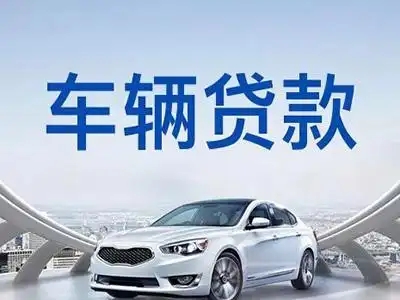 中山汽车抵押贷款利息多少钱