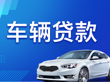 中山二手汽车抵押贷款需要什么手续