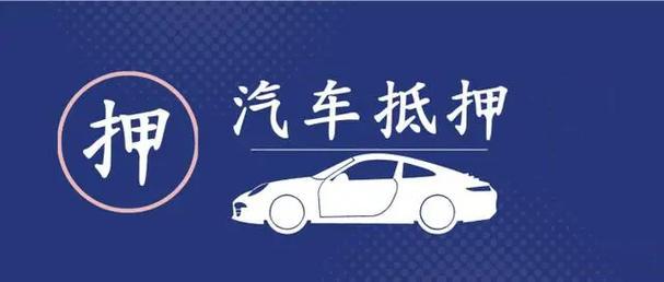 中山典当行押车借钱