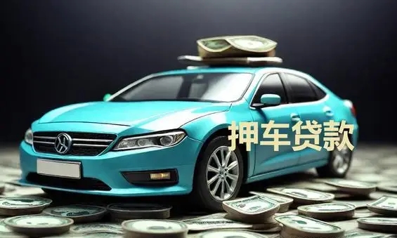 中山正规车辆抵押贷款公司