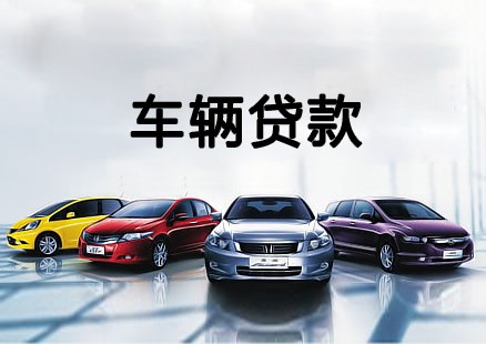 中山汽车抵押不押车贷款怎么办理