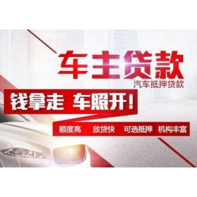 中山汽车抵押贷款哪个好