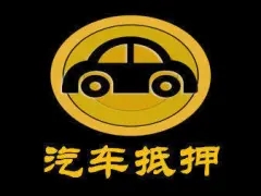 中山汽车抵押贷款地址