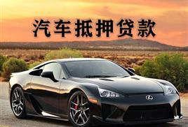 中山押车贷款当天放款