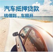 中山押车贷款联系方式