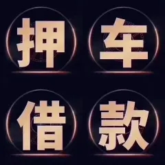 中山汽车抵押贷款不押车