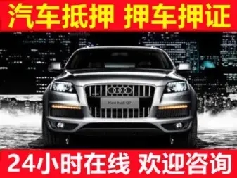 中山汽车抵押贷款，需要什么手续