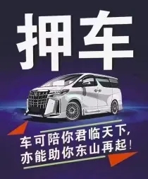 中山车辆抵押不押车贷款怎么办理