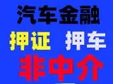 中山车抵押贷款，押车贷款怎么做