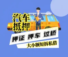 中山押车急用钱