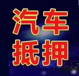 中山哪里可以垫资取车的